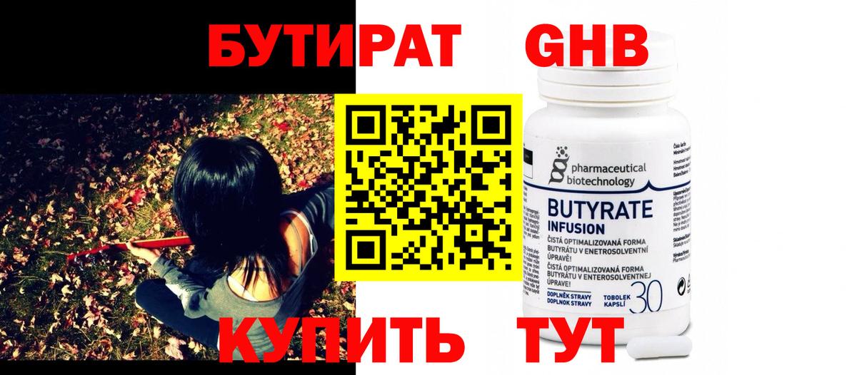 БУТИРАТ 99% Старый Оскол