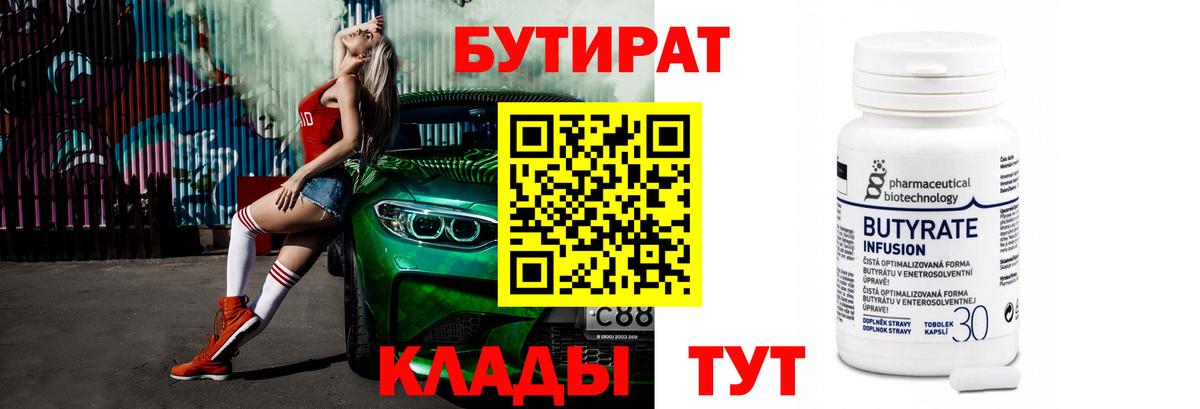 Бутират Butirat  Вход с VPN  Старый Оскол 