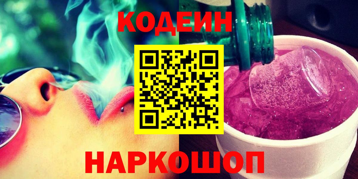 Кодеиновый сироп Lean напиток Lean (лин)  Вход с VPN  Старый Оскол  Codein Purple Drank 